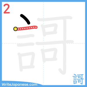 How to write "謌" - stroke 2