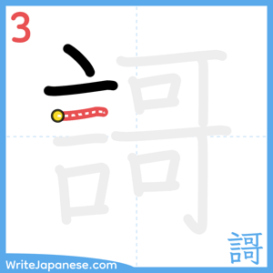 How to write "謌" - stroke 3