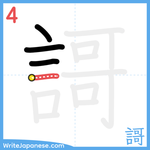 How to write "謌" - stroke 4