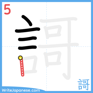 How to write "謌" - stroke 5