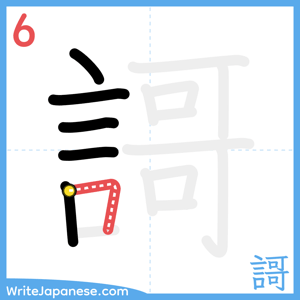 How to write "謌" - stroke 6