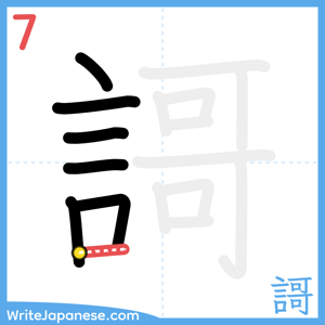 How to write "謌" - stroke 7