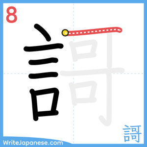 How to write "謌" - stroke 8