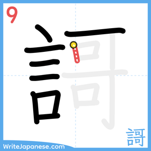 How to write "謌" - stroke 9