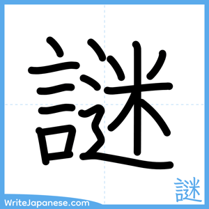 How to write "謎" - complete stroke order