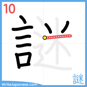 How to write "謎" - stroke 10