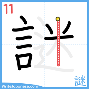 How to write "謎" - stroke 11
