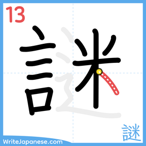 How to write "謎" - stroke 13