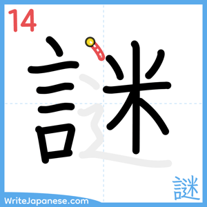 How to write "謎" - stroke 14