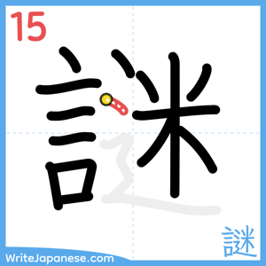 How to write "謎" - stroke 15