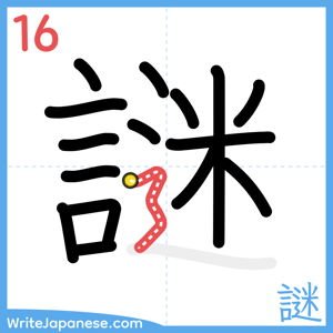 How to write "謎" - stroke 16