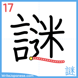 How to write "謎" - stroke 17