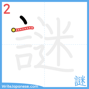 How to write "謎" - stroke 2