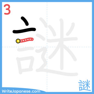 How to write "謎" - stroke 3