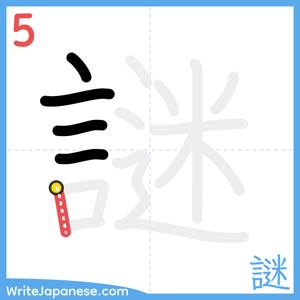 How to write "謎" - stroke 5