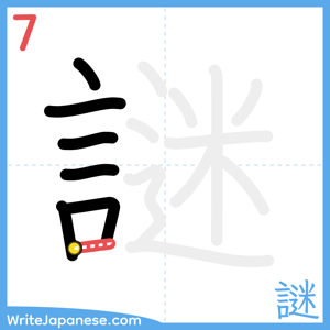How to write "謎" - stroke 7