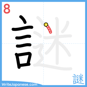 How to write "謎" - stroke 8
