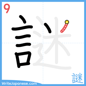 How to write "謎" - stroke 9