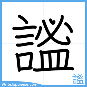 How to write "謐" - complete stroke order