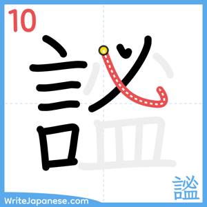 How to write "謐" - stroke 10