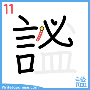How to write "謐" - stroke 11