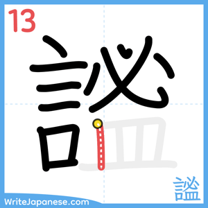 How to write "謐" - stroke 13