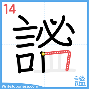 How to write "謐" - stroke 14