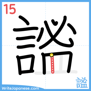 How to write "謐" - stroke 15