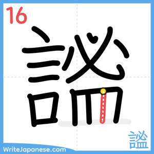 How to write "謐" - stroke 16