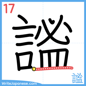 How to write "謐" - stroke 17