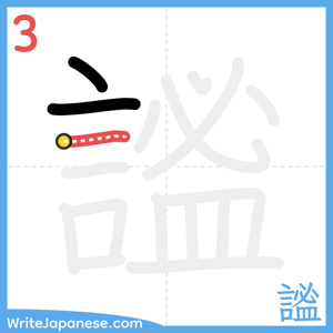How to write "謐" - stroke 3