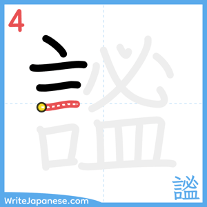 How to write "謐" - stroke 4