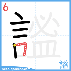 How to write "謐" - stroke 6