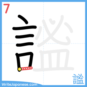 How to write "謐" - stroke 7