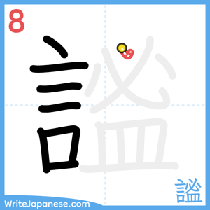 How to write "謐" - stroke 8