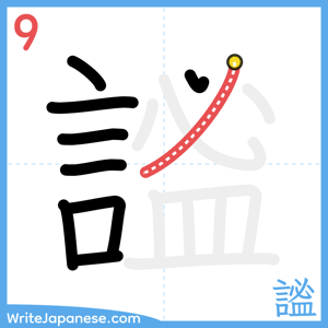 How to write "謐" - stroke 9