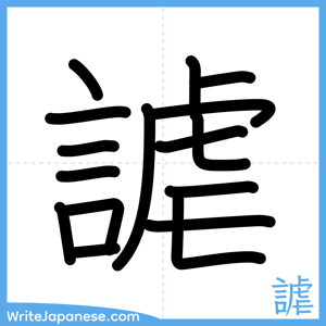 How to write "謔" - complete stroke order