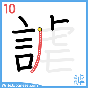 How to write "謔" - stroke 10