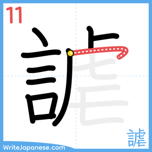 How to write "謔" - stroke 11