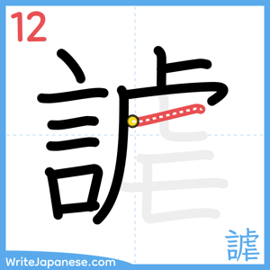 How to write "謔" - stroke 12