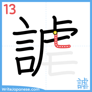 How to write "謔" - stroke 13