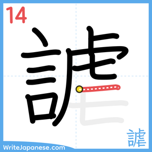 How to write "謔" - stroke 14