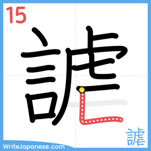 How to write "謔" - stroke 15