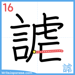 How to write "謔" - stroke 16