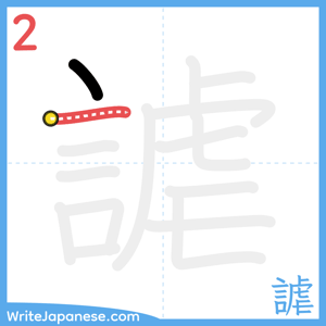 How to write "謔" - stroke 2