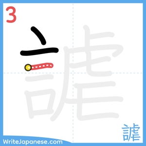 How to write "謔" - stroke 3