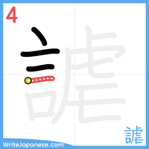 How to write "謔" - stroke 4