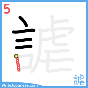 How to write "謔" - stroke 5