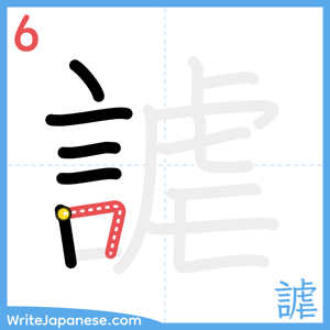 How to write "謔" - stroke 6