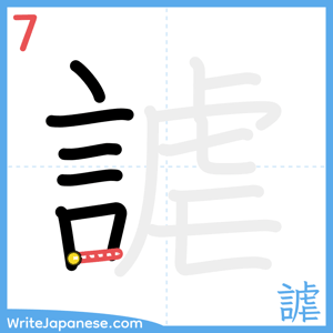How to write "謔" - stroke 7